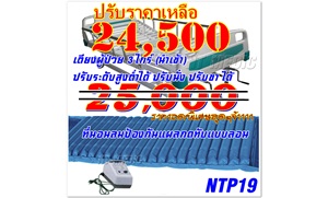 เตียงผู้ป่วย 3 ไก ที่นอนลมสำหรับผู้ป่วย NTP19(ปรับราคา)