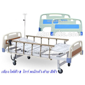 Promotion!! เตียงผู้ป่วยไฟฟ้า 2 ไกร์ NT1114