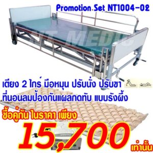 NT1004-02 โปรโมชั่นเตียงผู้ป่วย 2 ไกร์มือหมุน-ที่นอนลมกันแผลกดทับผู้ป่วย แบบรังผึ้ง