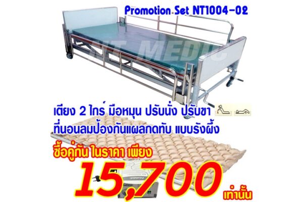 ร้านขายเตียงผู้ป่วยราคาถูก นนทบุรี NT1004-02-04072561+