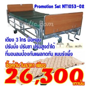 NT1053-02 โปรโมชั่นเตียงผู้ป่วย 3 ไกร์มือหมุน-ที่นอนลมกันแผลกดทับแบบรังผึ้ง