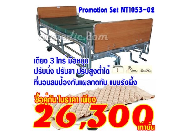 เตียงผู้ป่วย ปรับได้ เตียงโรงพยาบาล เตียงคนป่วย ที่นอนลม เบาะลม NT1053-02-05072561+