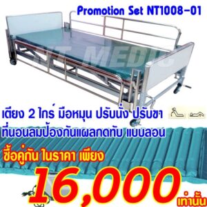NT1008-01โปรโมชั่นเตียงคนไข้ 2 ไกร์มือหมุน-ที่นอนลมป้องกันแผลกดทับผุ้ป่วยแบบลอน