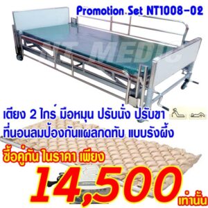 NT1008-02 โปรโมชั่นเตียงคนไข้ 2 ไกร์มือหมุน+ที่นอนเป่าลมกันแผลกดทับแบบรังผึ้ง