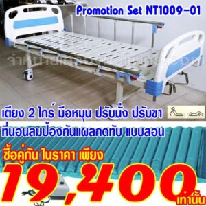NT1009-01โปรโมชั่นราคาถูกเตียงผู้ป่วย 2 ไกร์มือหมุน-ที่นอนลมแบบลอน