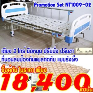 NT1009-02โปรโมชั่นเตียงคนไข้ 2 ไกร์มือหมุน-ที่นอนลมกันแผลกดทับผู้ป่วยแบบรังผึ้ง