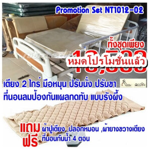 NT1012-02โปรโมชั่นขายเตียงผู้ป่วย 2 ไกร์มือหมุน-ที่นอนลมผู้ป่วยแบบรังผึ้ง