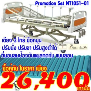 NT1051-01โปรโมชั่นเตียงผู้ป่วย 3 ไกร์มือหมุนคู่กับที่นอนลม แบบลอน