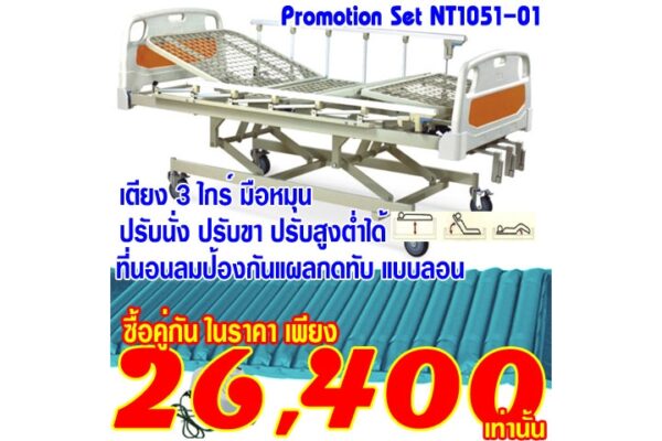 เตียงมือหมุน 3 ไกร์ ราคาถูก เตียงคนไข้ เตียงผู้ป่วย ที่นอนลมกันแผลกดทับ NT1051-01-05072561+