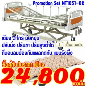NT1051-02โปรโมชั่นขายเตียงผู้ป่วย 3 ไกร์ มือหมุน คู่กับที่นอนลมแบบรังผึ้ง