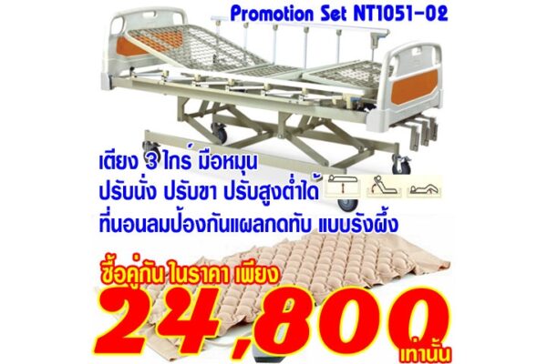 ร้านขายเตียงคนไข้ราคาถูก เตียงนอนผู้ป่วย เตียงลม เบาะลม เตียงผู้ป่วย ที่นอนลมป้องกันแผลกดทับ NT1051-02-05072561+