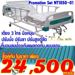 NT1050-01 โปรโมชั่นเตียงผู้ป่วย 3 ไกร์ ปรับระดับสูงต่ำได้ +ที่นอนลมผู้ป่วยแบบลอน