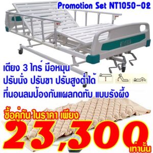 NT1050-02 โปรโมชั่นเตียงผู้ป่วย 3ไกร์ มือหมุนคู่กับที่นอนลมแบบรังผึ้ง