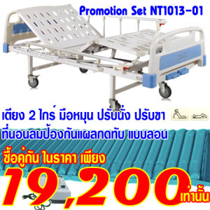 NT1013-01โปรโมชั่นเตียงผู้ป่วย 2 ไกร์มือหมุน+ที่นอนลมกันแผลกดทับแบบลอน