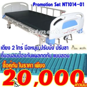 NT1014-01 เตียงผู้ป่วยโปรโมชั่นคู่กับที่นอนลมผู้ป่วยกันแผลกดทับ แบบลอน