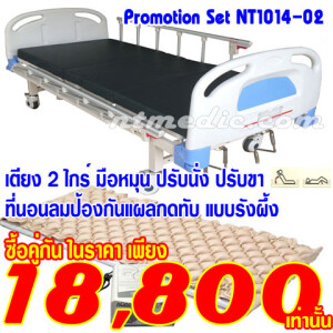 NT1014-02 โปรโมชั่นเตียงผู้ป่วย คู่ กับที่นอนลมผู้ป่วยกันแผลกดทับ แบบรังผึ้ง