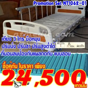 NT1062-01 เตียงผู้ป่วย 3 ไกร์ มือหมุน คู่ ที่นอนลมผู้ป่วยแบบลอน