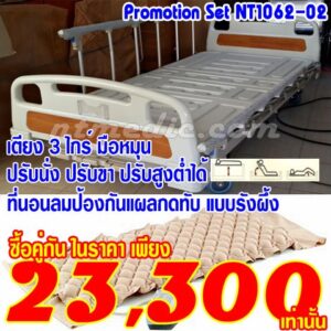 NT1062-02 เตียงผู้ป่วย 3 ไกร์ มือหมุน คู่ ที่นอนลมผู้ป่วยแบบลอน