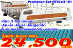 NT1063-01ขายเตียงผู้ป่วย 3 ไกร์ คู่ ที่นอนลมผู้ป่วยแบบลอน