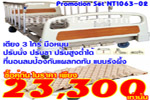 NT 1063-02 เตียงคนไข้มือหมุน 3 ไกร์ คู่กับที่นอนลมผู้ป่วยแบบรังผึ้ง