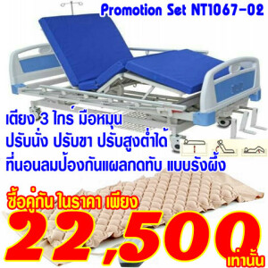 ที่นอนคนป่วย เตียงผู้ป่วย 3 ไกร์ ปรับสูงต่ำได้