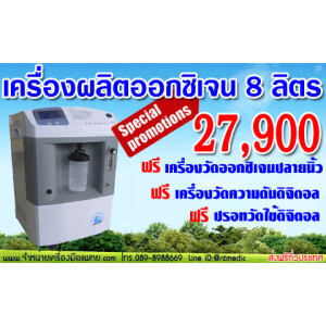ขายเครื่องผลิตออกซิเจน 8 ลิตร ราคาถูก