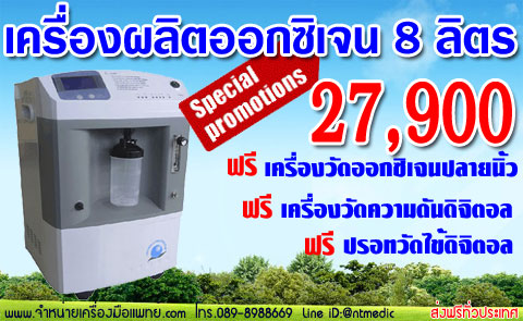 เครื่องผลิตออกซิเจน 8 ลิตร เครื่องทำออกซิเจน เครื่องให้ออกซิเจน ผู้ป่วยเจาะคอ